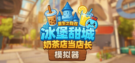 奶茶店模拟器 重生之我在冰堡甜城当店长（Boba Cafe Simulator）TENOKE中文版